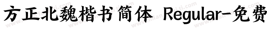 方正北魏楷书简体 Regular字体转换